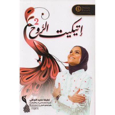 ‎اتيكيت الروح 2‎ لطيفة سعيد اللوغاني