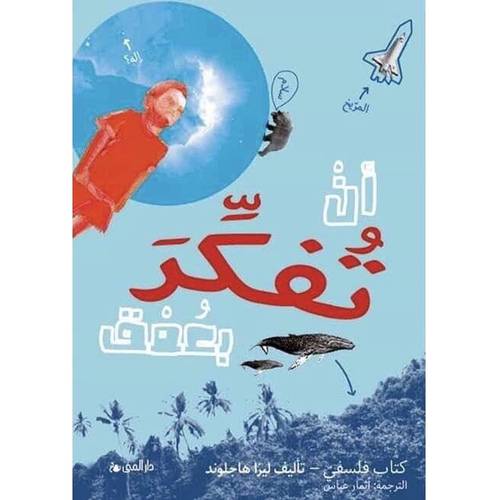 أن تفكر بعمق: ليزا هاجلوند