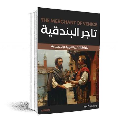 تاجر البندقية (عربي إنجليزي): شكسبير