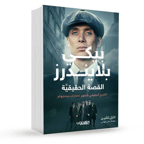 پيكي بلايندرز: القصة الحقيقية:كارل تشين