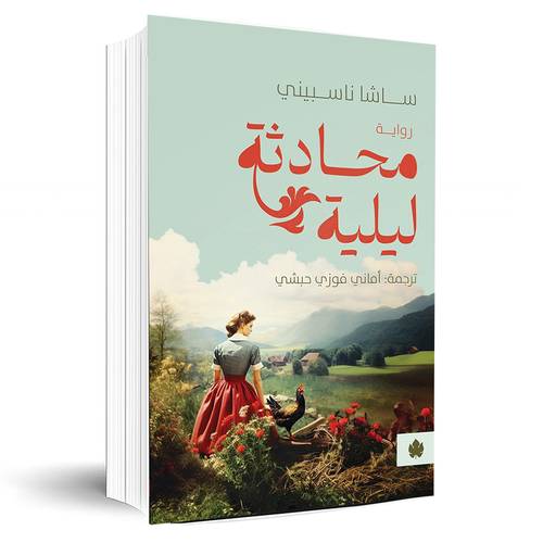 رواية محادثة ليلية:ساشا ناسبيني
