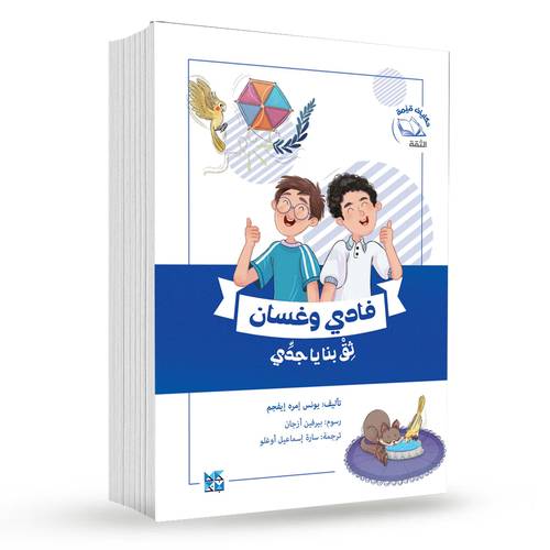 فادي وغسان  ثق بنا يا جدي : يونس إمره إيفجم