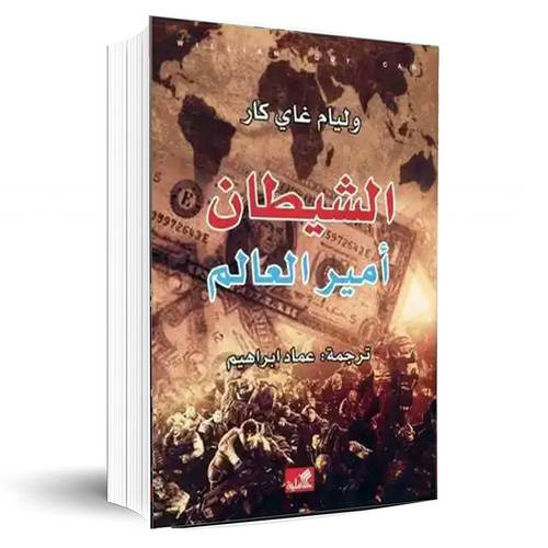  الشيطان أمير العالم:وليام غاي كار