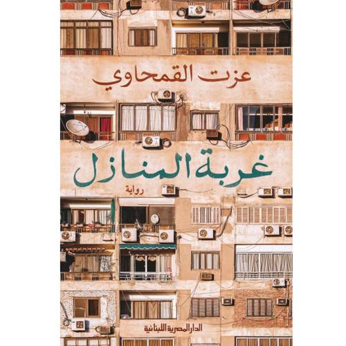 غربة المنازل : عزت القمحاوي