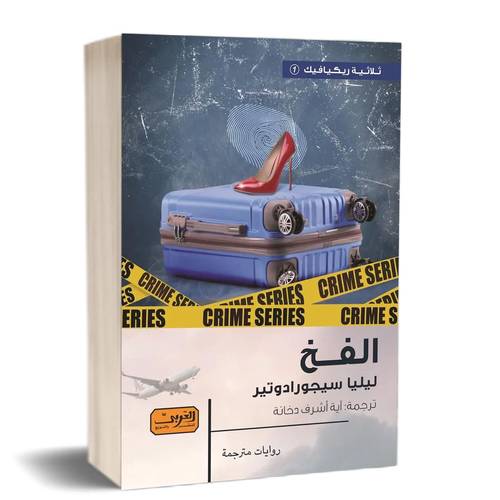الفخ :للكاتب:ليليا سيجورادوتير