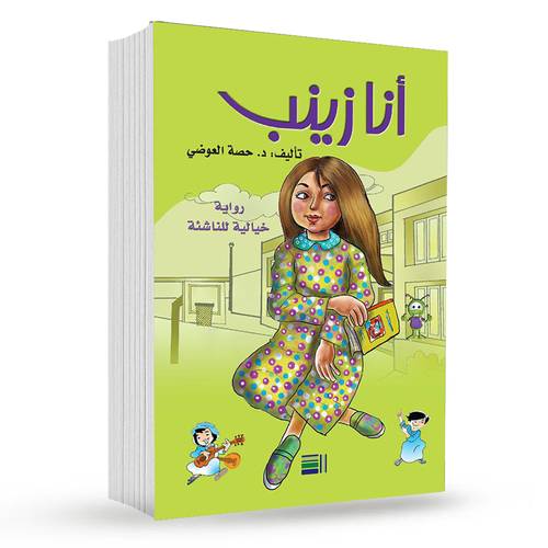 أنا زينب : حصة العوضي