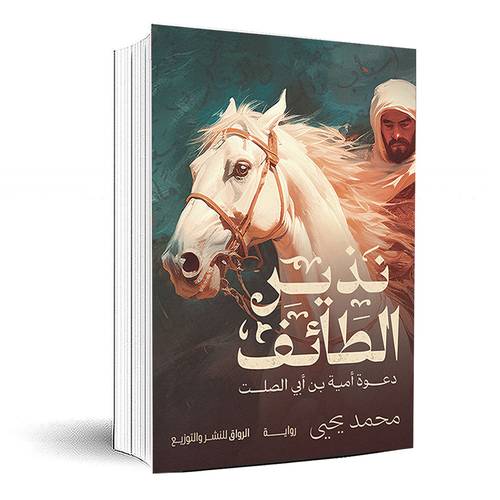 نذير الطائف (دعوة امية بن ابي الصلت) - محمد يحيى