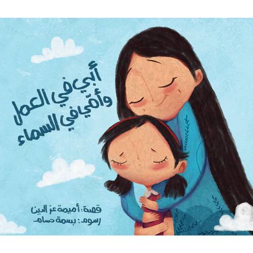 أبي في العمل وأمي في السماء : دار أشجار