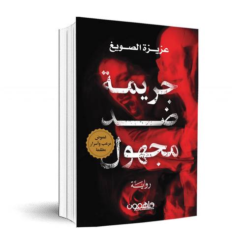 جريمة ضد مجهول :عزيزة الصويغ 