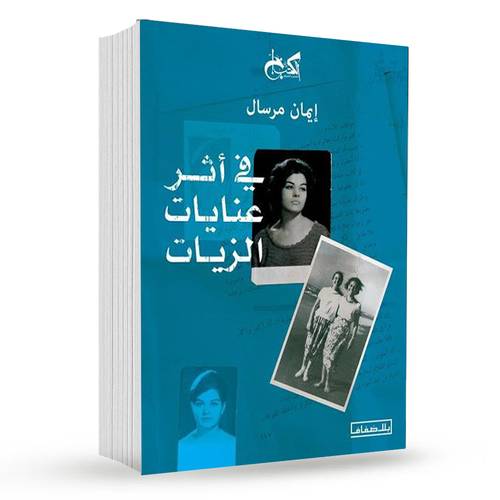 في أثر عنايات الزيات : إيمان مرسال