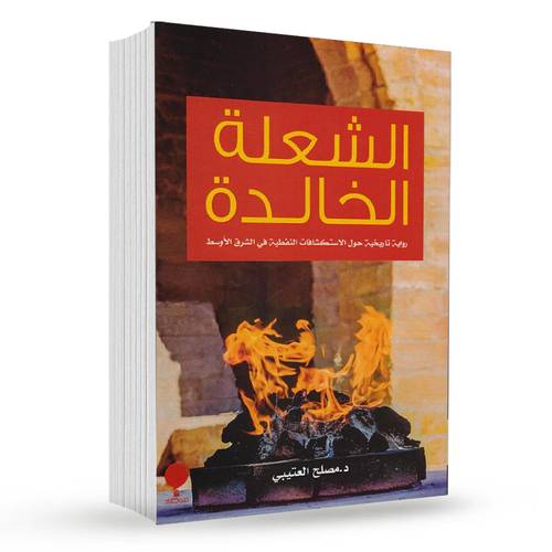 الشعلة الخالدة : مصلح العتيبي
