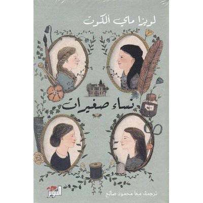 نساء صغيرات 1-2 : لويزا ماي ألكوت