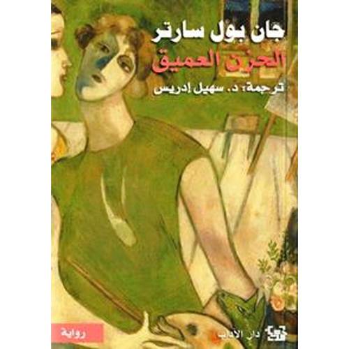 الحزن العميق 