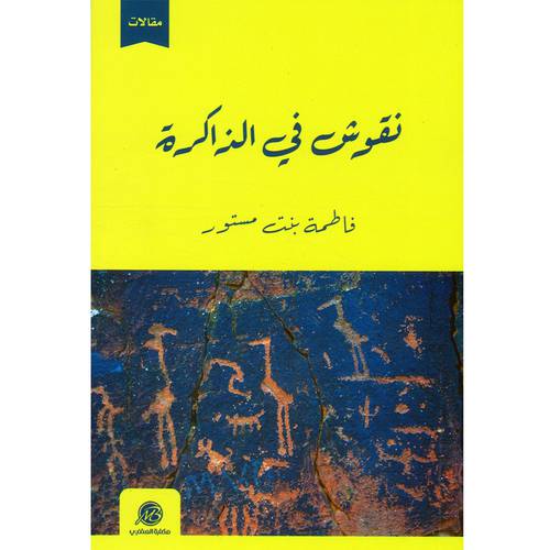 نقوش في الذاكرة(فاطمة مستور)
