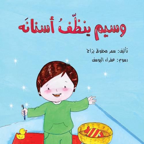 وسيم ينظّف أسنانه : سمر براج
