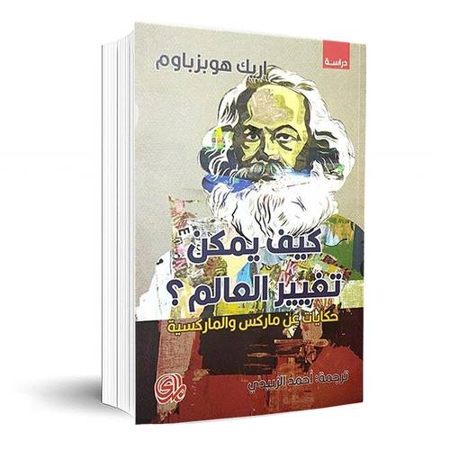 كيف يمكن تغيير العالم حكايات عن ماركس والماركسية:ايرك هوبزباوم