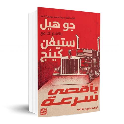 بأقصى سرعة:جو هيل