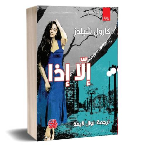 الا اذا:كارول شيلدز 