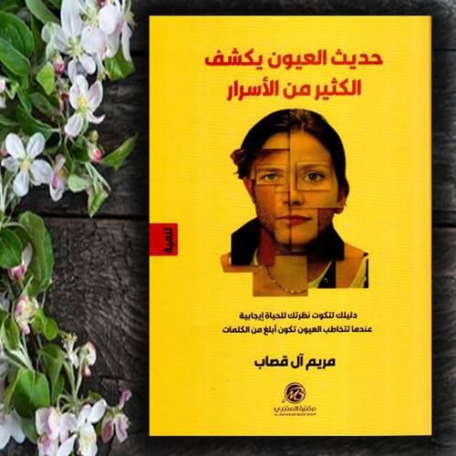 حديث العيون يكشف الكثير من الأسرار