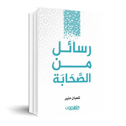رسائل من الصحابة:شعبان منير