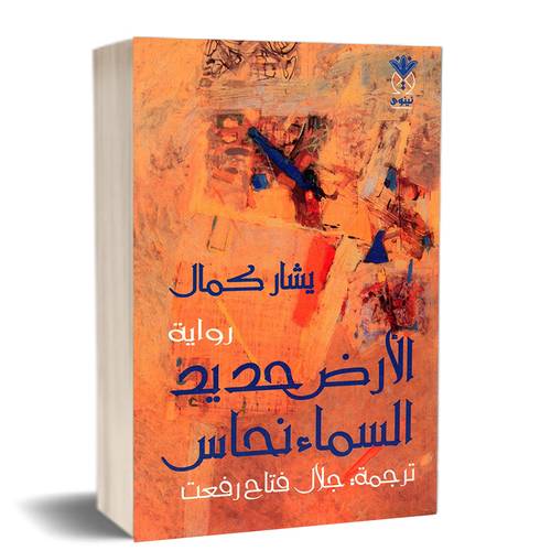 الأرض حديد السماء نحاس:للكاتب:يشار كمال