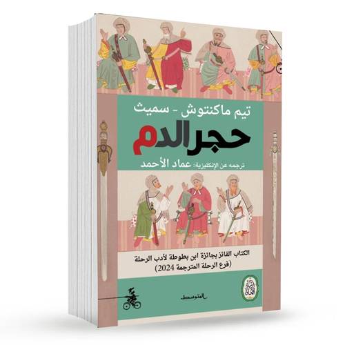  حجر الدم : تيم ماكنتوش - سميث