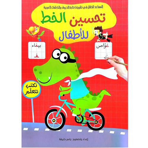 تحسين الخط للأطفال |( نكتب نتعلّم)