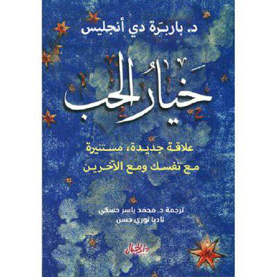 ‎خيار الحب : علاقة جديدة، مستنيرة مع نفسك ومع الآخرين والعالم: للكاتب : باربارة دي أنجليس