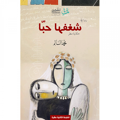 شغفها حبّا (محمد السالم)