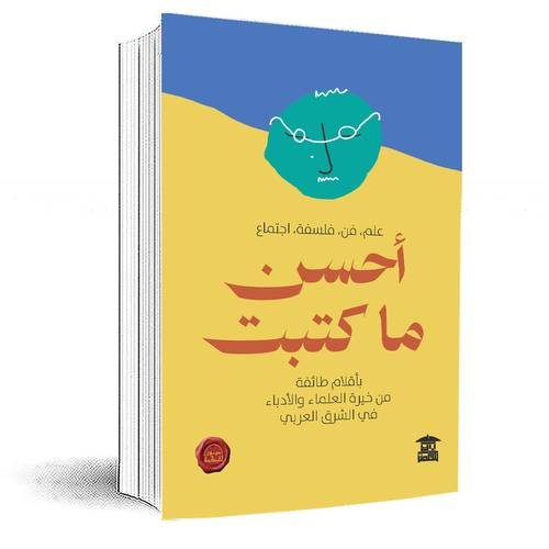 أحسن ما كتبت: علم – فن – فلسفة - اجتماع :مجموعة مؤلفين