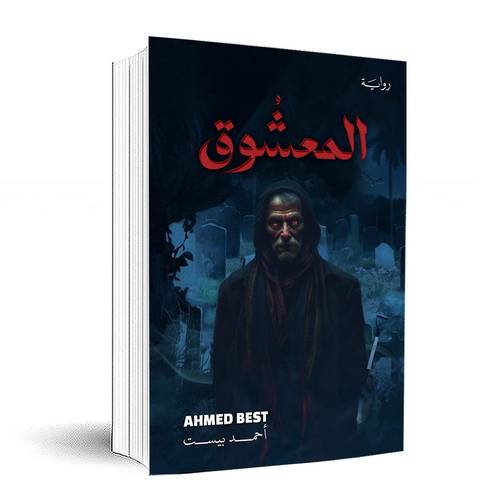 المعشوق:أحمد بيست