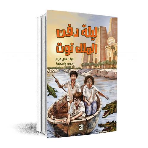 ليلة دفن الملك توت : منال عزام