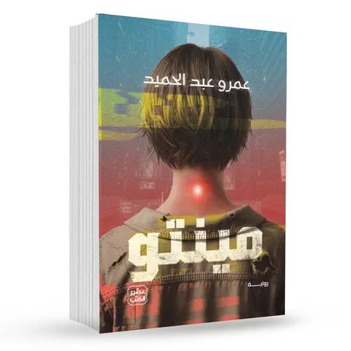 مينتو:عمرو عبد الحميد