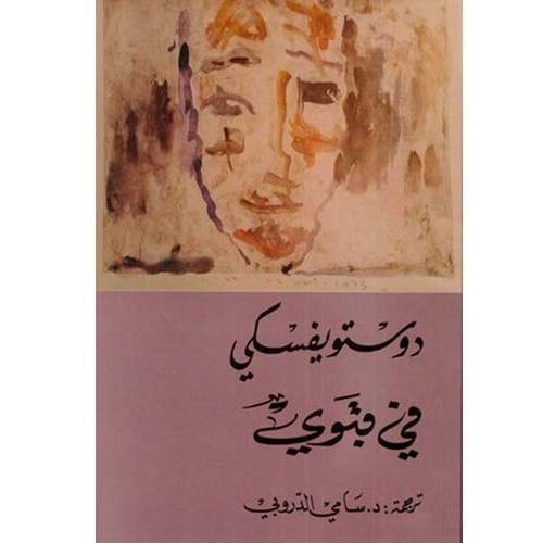 في قبوي -  دوستويفسكي