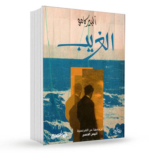 الغريب : ألبير كامو