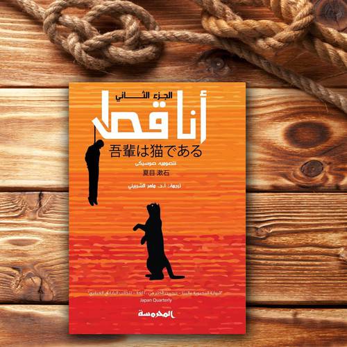أنا قط (الجزء الثانى) -  نتصوميه صوسيكى