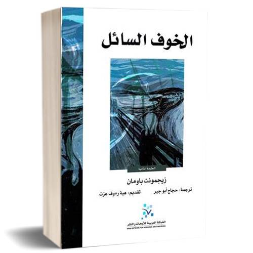 الخوف السائل :زيجمونت باومان