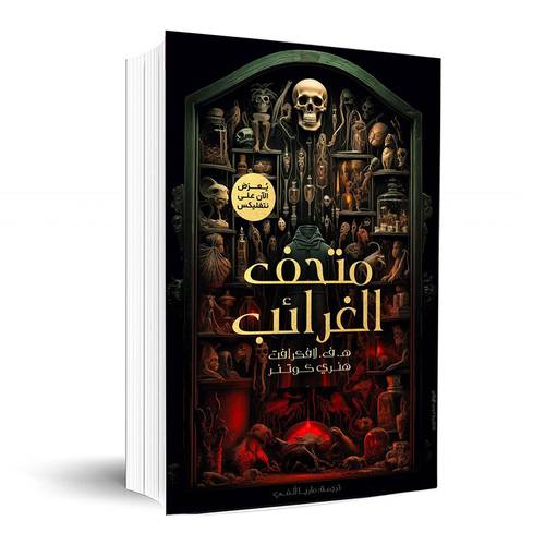متحف الغرائب: هـ.ف.لافكرافت