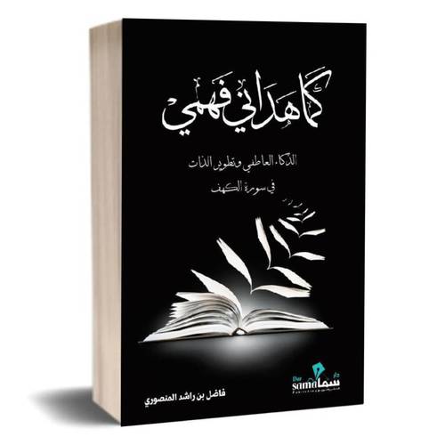 ‎كما هداني فهمي‎:فاضل المنصوري‎