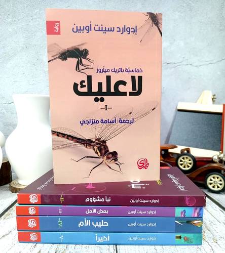 خماسية باتريك 1/5 - لاعليك و نبا مشؤوم  و بعض الأمل و حليب الأم واخيراً:ادوارد سينت اوبين 