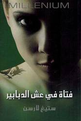 ‎فتاة في عش الدبابير:ستيغ لارسن