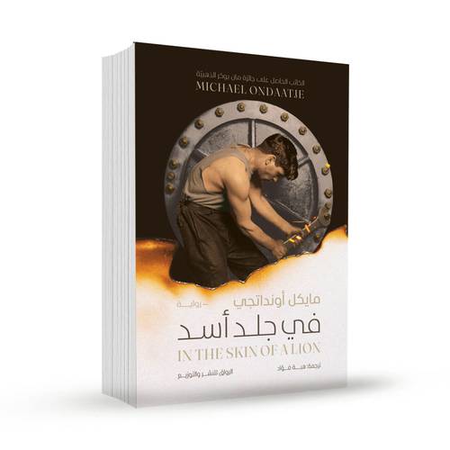 في جلد اسد:مايكل اونداتجي 