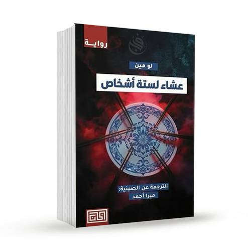 عشاء لستة أشخاص:لو مين