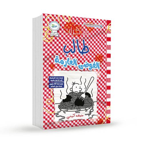 مذكرات طالب 21: الفوضى العارمة:جيف كيني