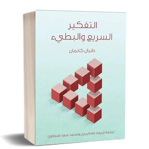 التفكير السريع والبطيء:للكاتب: دانيال كانمان