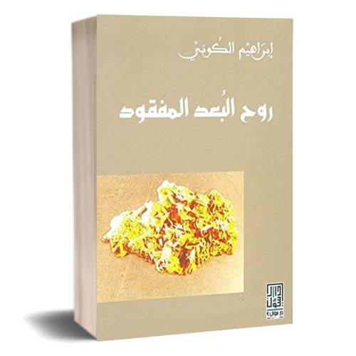 روح البعد المفقودة :ابراهيم الكونى