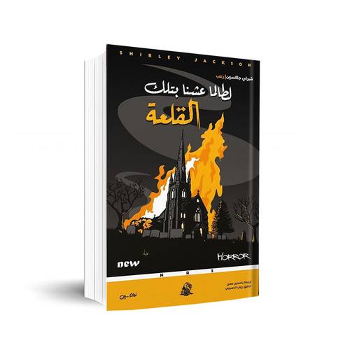 لطالما عشنا بتلك القلعة: شيرلي جاكسون ✍🏼