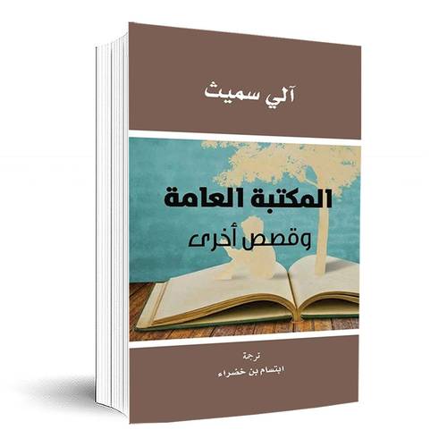 المكتبة العامة وقصص أخرى -آلي سميث
