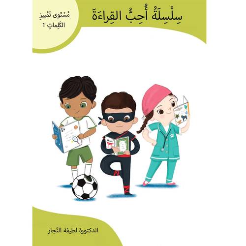 سلسلة أحب القراءة، مستوى تمييز الكلمات 1