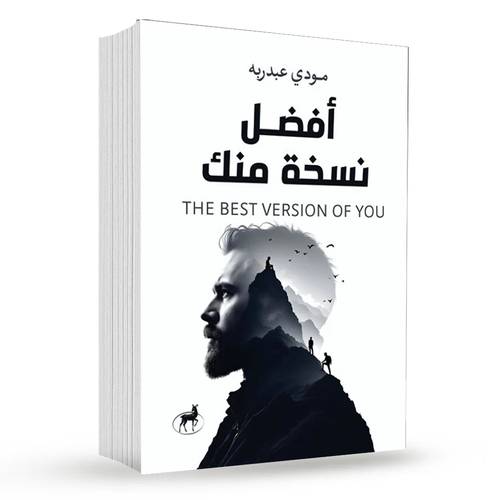 أفضل نسخة منك : مودي عبد ربه